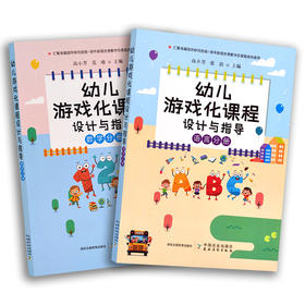 幼儿游戏化课程设计与指导（数学分册+语言分册）