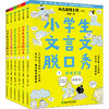 小学生文言文脱口秀（全6册） 商品缩略图0
