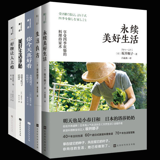 【优惠套装】何为美好生活系列全5册 今天你真好看+美好生活手帖+好物让人上瘾+永续美好生活+生活良方 香菜子坂井顺子生活百科书籍 商品图1