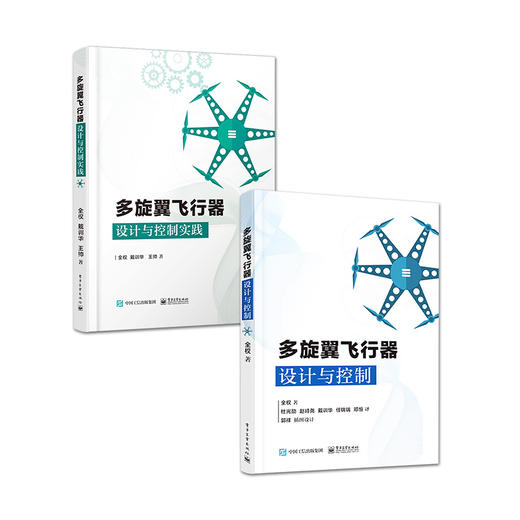多旋翼飞行器设计与控制+实践 2本套装  无人飞行器控制技术书籍 玩转无人机diy设计制作教程书籍 无人机教程书 商品图2
