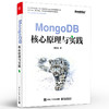 官方正版 MongoDB核心原理与实践 WiredTiger存储引擎实践案例 MongoDB安装部署驱动应用开发运维管理 存储引擎事务书籍 郭远威 商品缩略图1