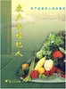 农产品经纪人(农产品经纪人培训教材)/郑小兰/浙江省供销社职业技能鉴定中心/浙江大学出版社 商品缩略图1