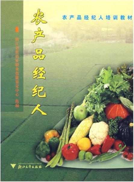 农产品经纪人(农产品经纪人培训教材)/郑小兰/浙江省供销社职业技能鉴定中心/浙江大学出版社 商品图1