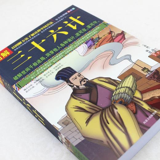 【正版】 图解三十六计 国学经典谋略兵法书 孙子兵法三十六 破解世间千般迷局 洞穿他人诸多诡计 政治军事兵法大全36计JMT 商品图1