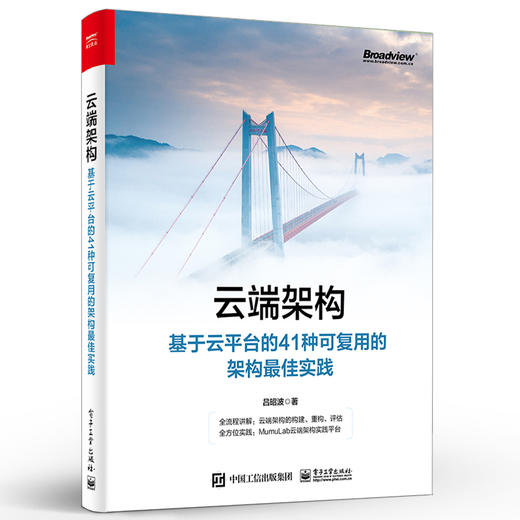 云端架构：基于云平台的41种可复用的架构最佳实践 商品图1