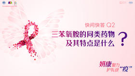 柳光宇教授：三苯氧胺的同类药物及其特点是什么？