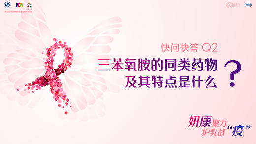 柳光宇教授：三苯氧胺的同类药物及其特点是什么？ 商品图0