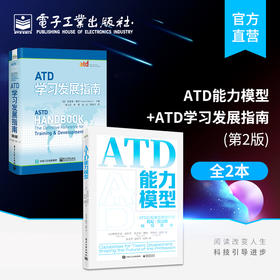 官方正版 【2本套】ATD能力模型+ATD学习发展指南 第2版 人才发展提升能力专业发展能力组织影响能力 经济管理书籍