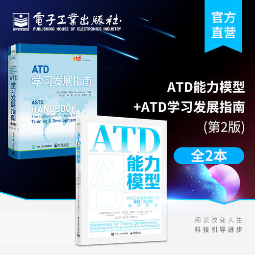 官方正版 【2本套】ATD能力模型+ATD学习发展指南 第2版 人才发展提升能力专业发展能力组织影响能力 经济管理书籍 商品图0