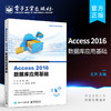 官方正版 Access 2016数据库应用基础 Microsoft Access 2016数据库管理系统的基本功能和使用技巧讲解书籍 王萍 电子工业出版社 商品缩略图0