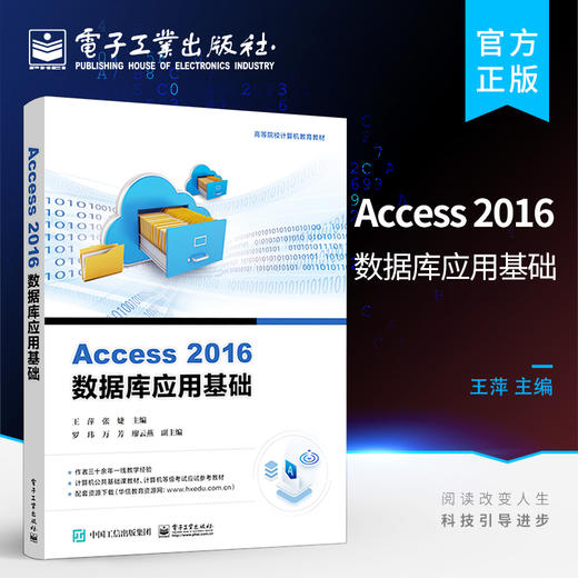 官方正版 Access 2016数据库应用基础 Microsoft Access 2016数据库管理系统的基本功能和使用技巧讲解书籍 王萍 电子工业出版社 商品图0