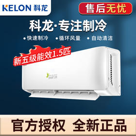 科龙(KELON) 空调1.5匹 新能效 快速制冷 单冷 挂机空调家用 轻音 卧室定频空调KF-35GW/QA1X-X5