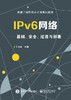 IPv6网络——基础、安全、过渡与部署 商品缩略图0