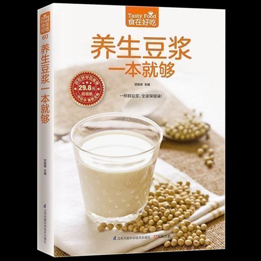 【正版】养生豆浆一本就够 做豆浆书籍 制作豆浆的书 饮食营养 食疗养生食谱书籍 早餐食谱书家庭保健养生食谱畅销书 商品图0