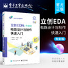 官方正版 立创EDA（专业版）电路设计与制作快速入门 GD32E230核心板的电路设计与制作流程书 电路设计与制作实践教材书 钟世达 商品缩略图0