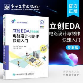 官方正版 立创EDA（专业版）电路设计与制作快速入门 GD32E230核心板的电路设计与制作流程书 电路设计与制作实践教材书 钟世达