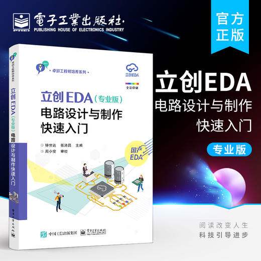 官方正版 立创EDA（专业版）电路设计与制作快速入门 GD32E230核心板的电路设计与制作流程书 电路设计与制作实践教材书 钟世达 商品图0