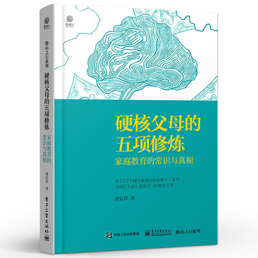 硬核父母的五项修炼 家庭教育的常识与真相 培养孩子经典教育法 孩子成长家庭育儿方法家庭教育大全亲子教育书籍 电子工业出版社 商品图2