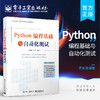 官方正版 Python编程基础与自动化测试 Python语言编程单元测试接口测试UI测试书籍 软件自动化测试技术 Python自动化测试入门 商品缩略图0