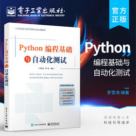 官方正版 Python编程基础与自动化测试 Python语言编程单元测试接口测试UI测试书籍 软件自动化测试技术 Python自动化测试入门