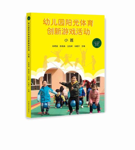 幼儿园阳光体育创新游戏活动（大班中班小班三本一套）郎明琪陈培燕汪旭峰马晓宁 商品图3