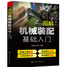 图解机械装配基础入门