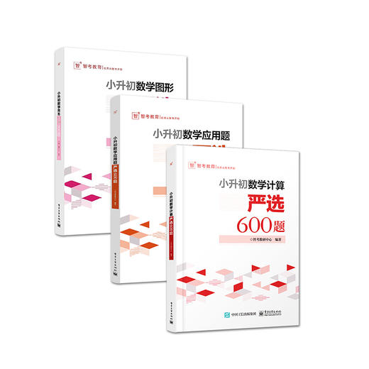 小升初数学计算严选600题+数学应用题严选600题+数学图形严选300题小学六年级数学专项训练衔接教材数学考试解题方法技巧大全 商品图1