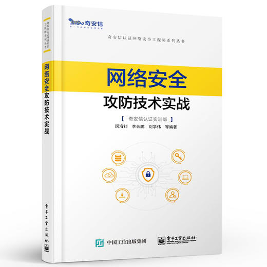 官方正版 网络安全攻防技术实战 奇安信认证网络安全工程师系列丛书 闵海钊 李合鹏 刘学伟 通信与网络官方培训教材书籍 商品图2