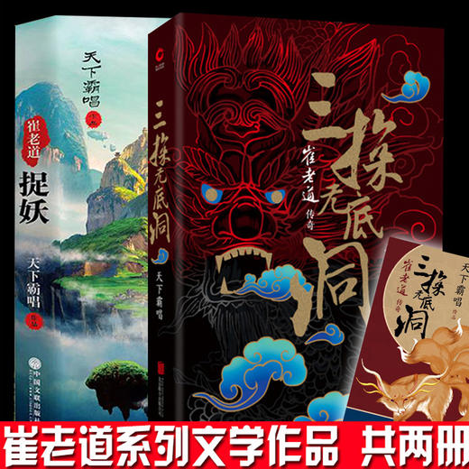 【优惠套装】共2册 崔老道捉妖传奇系列三探无底洞+夜闯董妃坟天下霸唱火神崔老道窦占龙四神斗三妖 悬疑推理惊悚鬼吹灯地底世界 商品图1