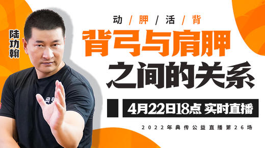 【4月22日】第26场：背弓与肩胛（动胛活背） 商品图0