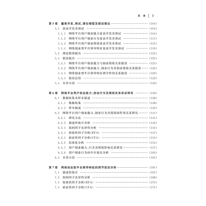 试读PDF-9787308183321(1-1)-网络创业型平台领导特征与平台用户创业的关系研究_009.jpg
