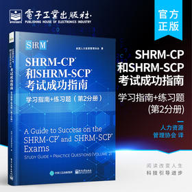 官方正版 SHRM-CP 和SHRM-SCP 考试成功指南:学习指南+练习题 第2分册 人力资源专业技能应试技巧模拟试题 人力资源行业认证考试书