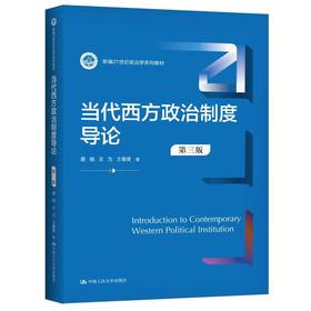 当代西方政治制度导论 (第三版)