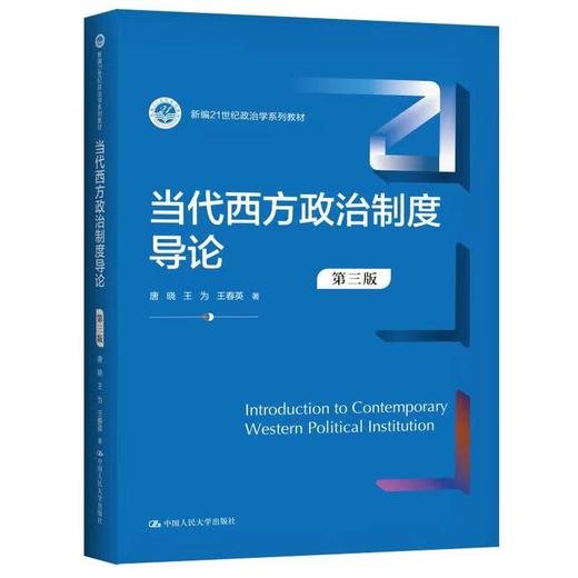 当代西方政治制度导论 (第三版) 商品图0