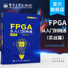 官方正版 FPGA从入门到精通：实战篇 至芯科技教研组 软件工具使用语法解释设计方法常用IP阻塞型过程赋值语句 电子技术书籍 商品缩略图0