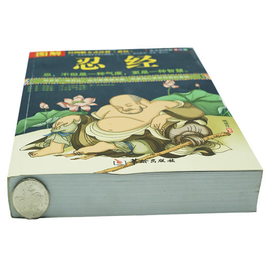 【正版】 图解忍经 原文译文文白对照 气度修养个人道德修养人际关系书籍 以图解方式诠释了古代圣贤体现的“忍”之精髓畅JMT 商品图2