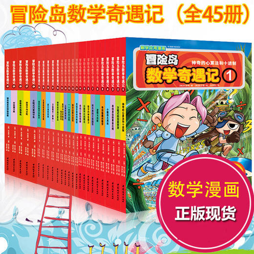 【优惠套装】全集45册数学奇遇记冒险岛正版全套1-45 漫画畅销书籍 趣味数学启蒙 1-5-6-10-16-20-41 韩国故事绘本儿童 3-6-12周岁逻辑 商品图1