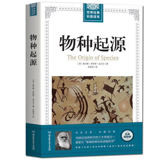 【正版】大厚本插图版世界经典科普读本 物种起源 19世纪自然科学的三大发现之一被誉为影响世界历史进程的书达尔文进化论自然科学生命生物 商品图0