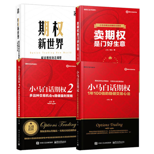 小马白话期权 1年100倍的稳健交易心法+小马白话期权2 多品种交易机会与稳健盈利策略+卖期权是门好生意+期权新世界 金融投资 商品图2