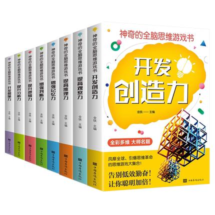 【优惠套装】全套8册的全脑思维游戏书 8到10到12岁儿童左右脑儿童全脑开发书 专注力训练注意力训练游戏中的科学逻辑思维训练书籍） 商品图2