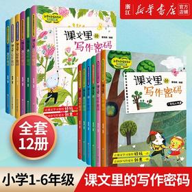 【新华书店】课文里的写作密码 1-6年级上下册 一年级语文课本二三四五六年级语文教材解读语文同步训练作文作文大全小学生作文
