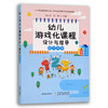 幼儿游戏化课程设计与指导（数学分册+语言分册） 商品缩略图1
