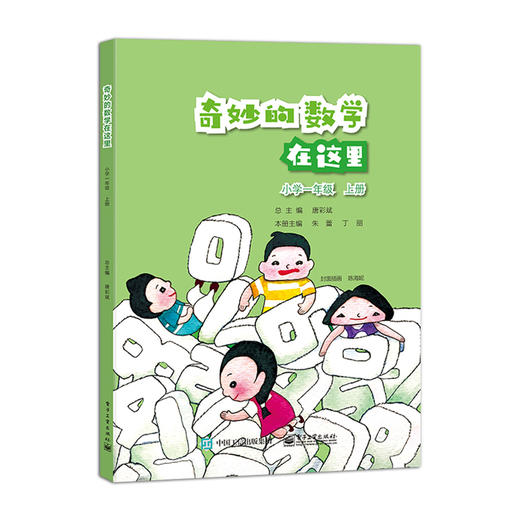 官方正版 奇妙的数学在这里 小学一年级 上册  唐彩斌 同步课标 特级教师公开经典教学课 丰富数学理解书籍 电子工业出版社 商品图2