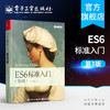 官方正版 ES6标准入门 第3版第三版 ECMAScript6入门教材 ES6教程全书 JavaScript开发工具书 程序设计 计算机教材 阮一峰 第2版 商品缩略图0