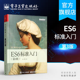 官方正版 ES6标准入门 第3版第三版 ECMAScript6入门教材 ES6教程全书 JavaScript开发工具书 程序设计 计算机教材 阮一峰 第2版