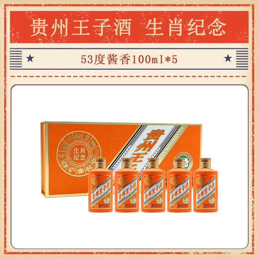 【贵州王子酒】【生肖纪念】【53度酱香型】【整箱=100ml*5瓶】 商品图0