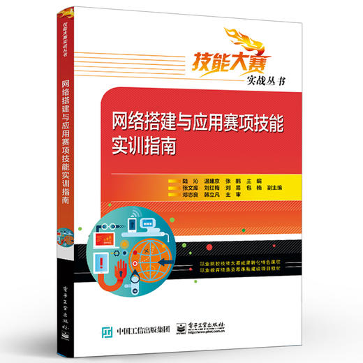 官方正版 网络搭建与应用赛项技能实训指南 全国职业院校技能大赛网络搭建与应用中职组赛项赛题解读 陆沁 电子工业出版社 商品图1