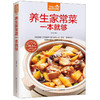 【优惠套装】家常保健养生菜养生粥 养生家常菜+养生好粥共2本 补养全家的家常保健菜 食在好吃-养生家常菜一本就够 养生菜谱好粥道 商品缩略图3