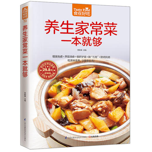 【优惠套装】家常保健养生菜养生粥 养生家常菜+养生好粥共2本 补养全家的家常保健菜 食在好吃-养生家常菜一本就够 养生菜谱好粥道 商品图3