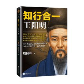 知行合一王阳明 阳明心学研究专家、当世阳明心学度阴山代表作